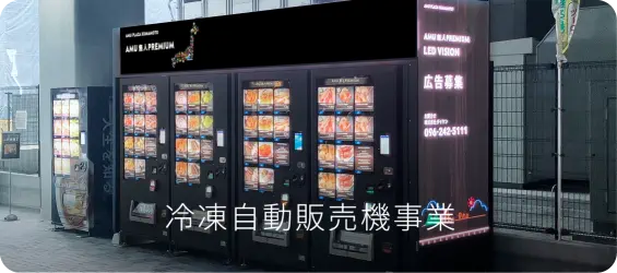 冷凍自動販売機事業