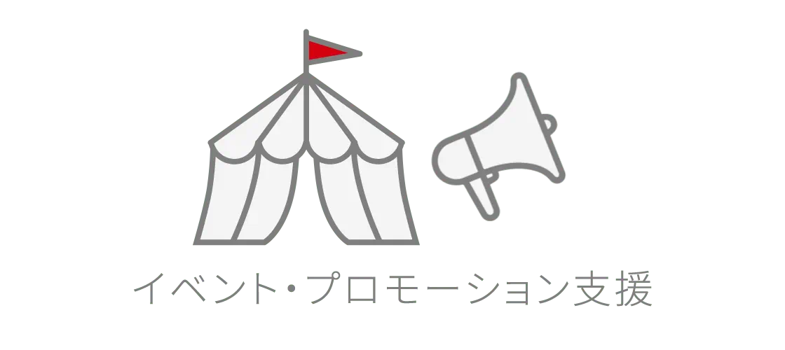 イベント・プロモーション支援