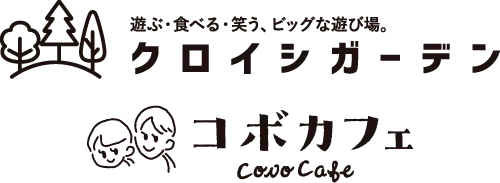 クロイシガーデン・コボカフェ（飲食事業）
