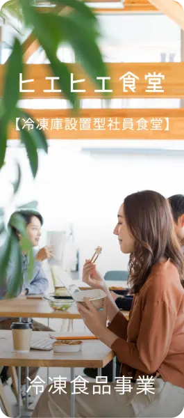 ヒエヒエ食堂・冷凍食品事業