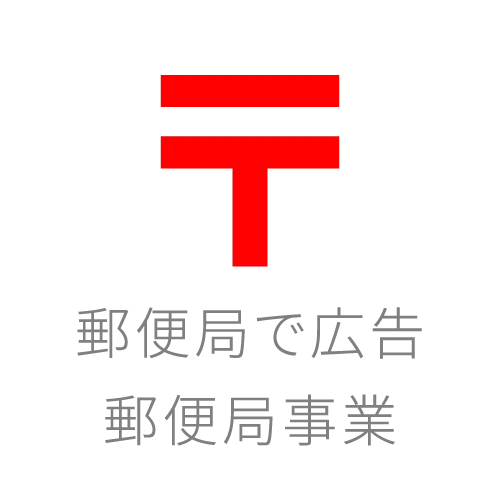 郵便局事業